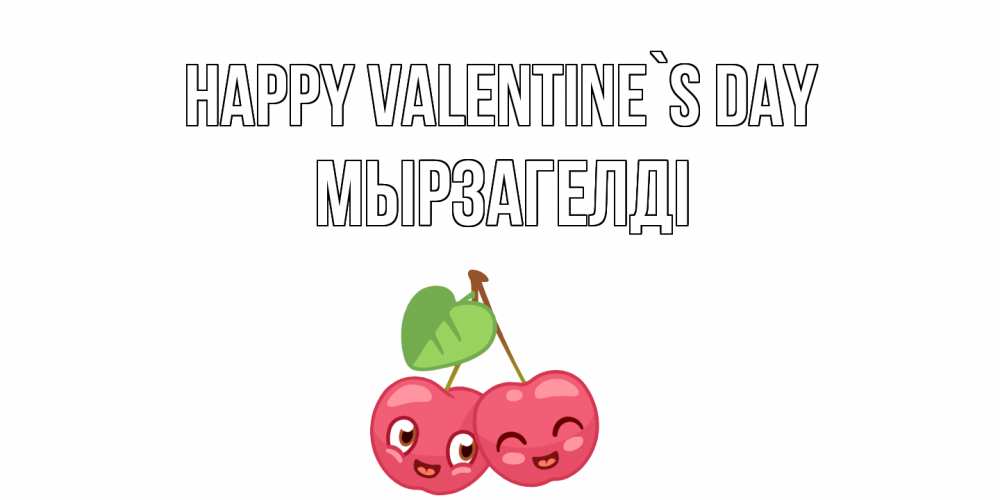 Greetings card с именем, Мырзагелді Happy Valentine`s Day 14 февраля день всех влюбленных Greetings with text for free download 